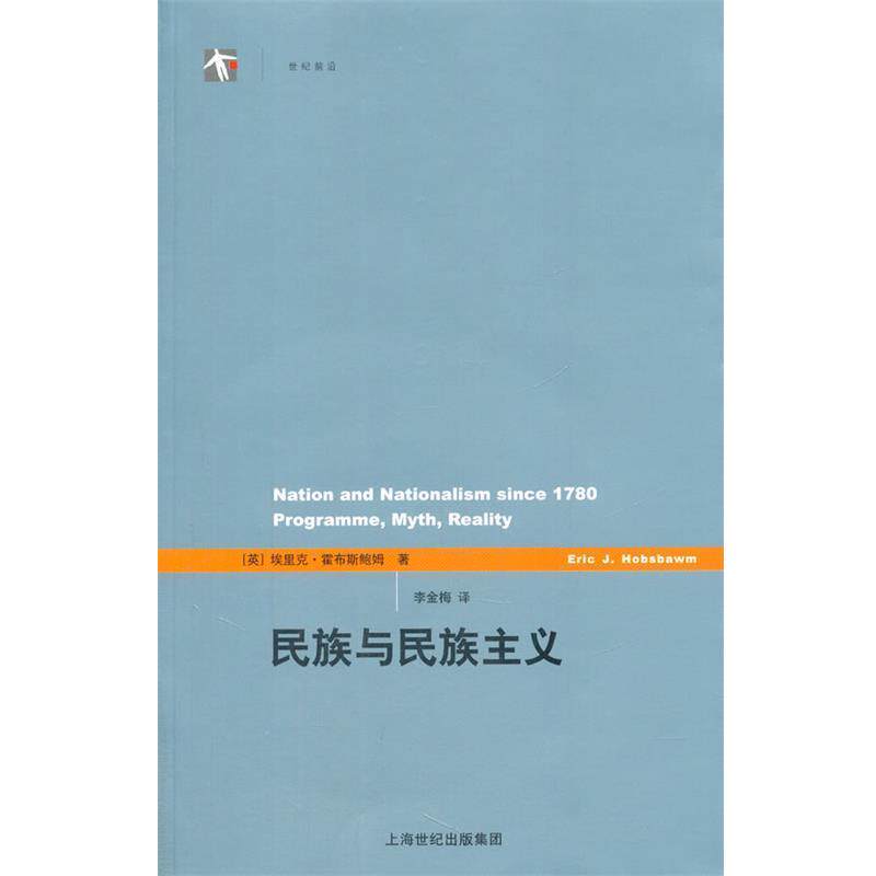 【正版书】 民族与民族主义 (英)埃里克·霍布斯鲍姆 著作 李金梅 译者 上海人民出版社