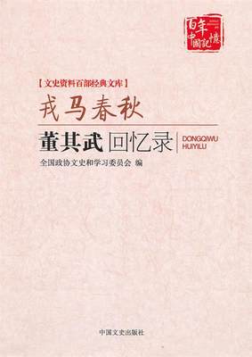 【正版】文史资料百部经典文库-戎马春秋-董其武回忆录 全国政协文史和学习委