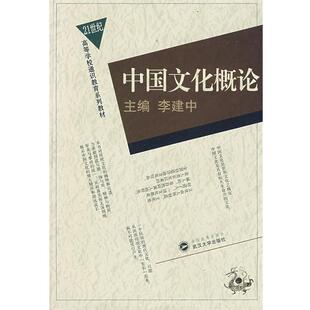 【正版书】 中国文化概论 李建中 主编 武汉大学出版社