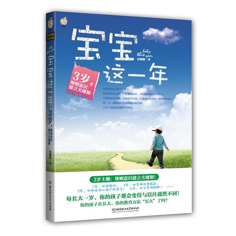【正版书】 宝宝这一年:3岁，规则意识建立关键期 每长大一岁，你的孩子都会变得与以往截然不同！ 侯魏魏 北京理工大学出版社