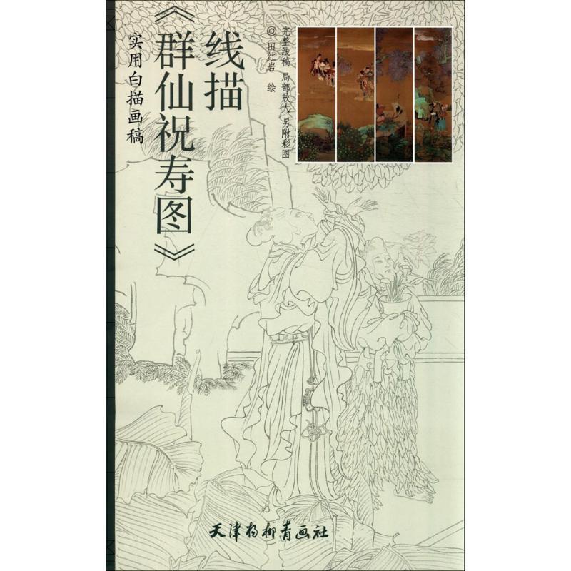 【正版书】 《群仙祝寿图》线描 田 天津杨柳青出版社