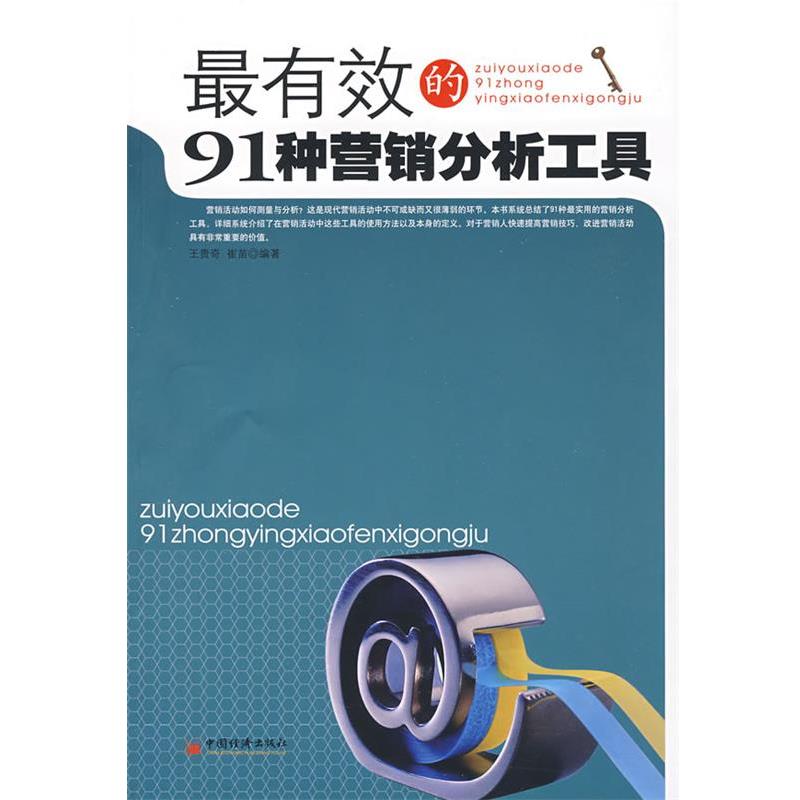 【正版书】 的91种营销分析工具 王贵奇,崔苗　编著 中国经济出版社