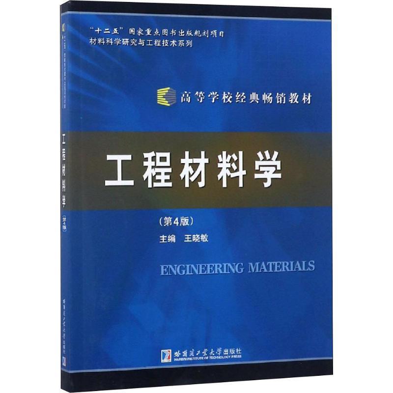 【正版书】 工程材料学 王晓敏 编 哈尔滨工业大学出版社