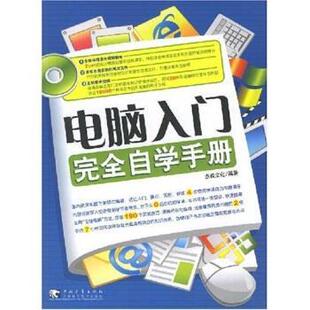 【正版书】 电脑入门自学手册 杰诚文化 编 中国青年出版社，中国青年电子出版社