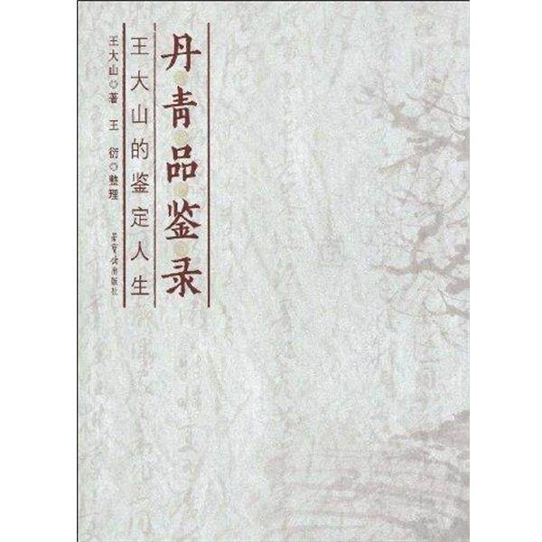 【正版书】 丹青品鉴录:王大山的鉴定人生 王大山,王衍 著 荣宝斋出版社