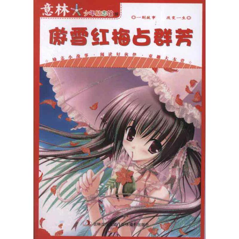 【正版书】 意林少年励志馆16-傲雪红梅占群芳 意林图书　编 吉林摄影出版社