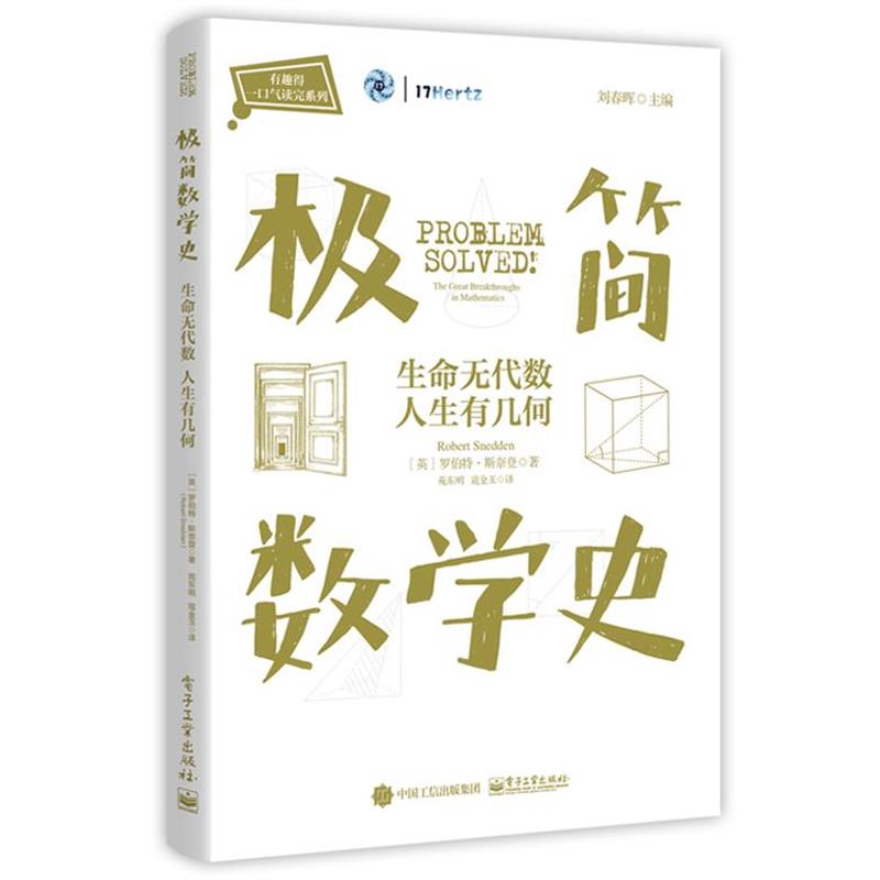 【正版书】 极简数学史：生命无代数 人生有几何 (英)RobertSnedden(罗伯特·斯奈登) 电子工业出版社
