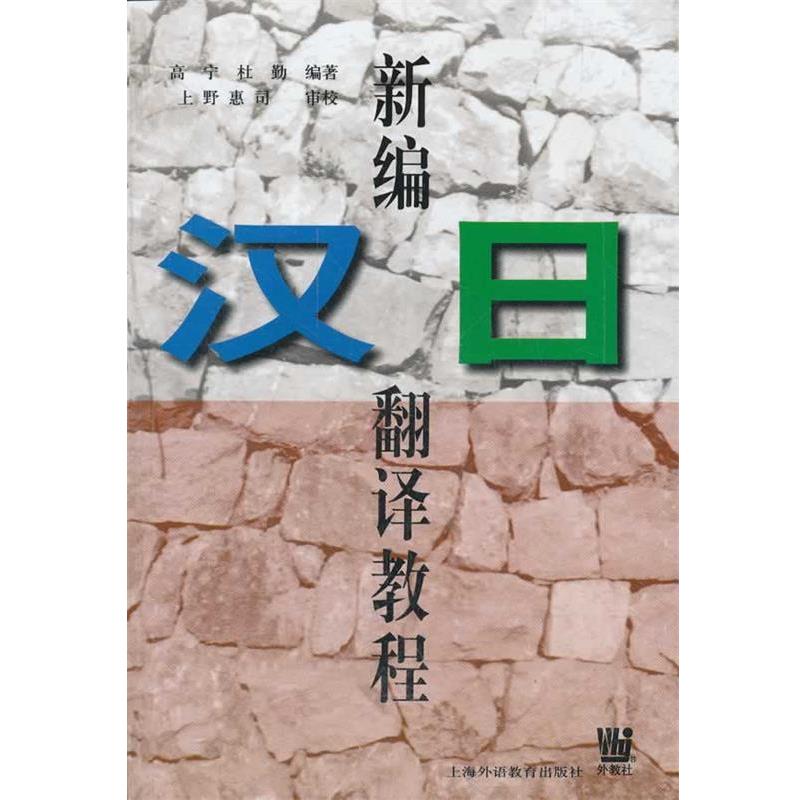 【正版书】 新编汉日翻译教程 高宁,杜勤 编著 上海外语教育出版社