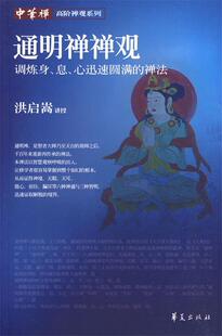 【正版现货】通明禅禅观-调炼身息心迅速圆满的禅法 洪启嵩