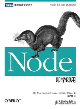 【正版书】 Node即学即用 (英)休斯－克劳奇,(英)威尔逊　著,郑达韡　译 人民邮电出版社