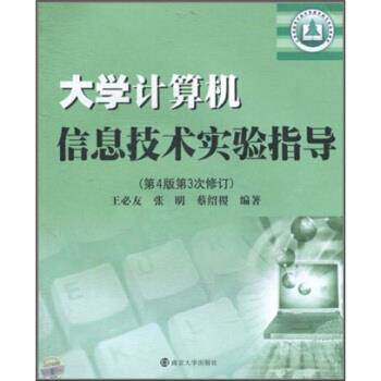 【正版书】 大学计算机信息技术实验指导 王必友,张明,蔡绍稷 著 南京大学出版社