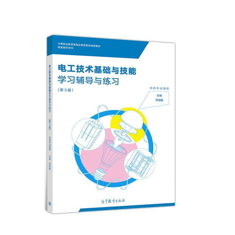 【正版书】 电工技术基础与技能学习辅导与练习 周绍敏 高等教育出版社