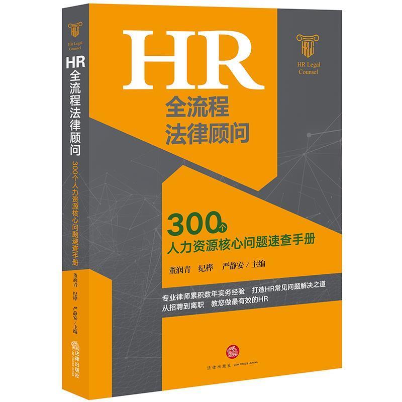 【正版书】 HR全流程法律顾问:300个人力资源核心问题速查手册 董润青,纪桦,严静安 主编 法律出版社