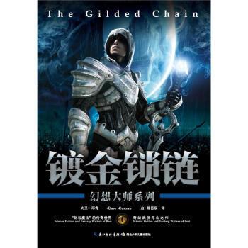 【正版书】 镀金锁链--幻想大师系列 [加] 大卫·邓肯 著,陈岳辰 译 湖北少年儿童出版社