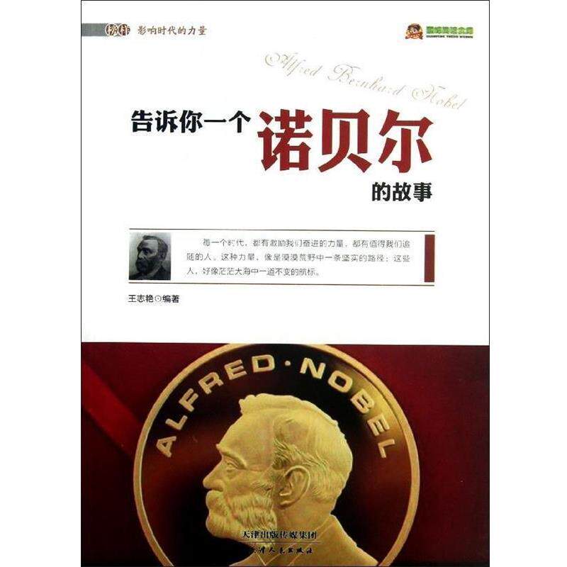【正版书】 阅读文库-告诉你一个诺贝尔的故事 王志艳编著 天津人民出版社