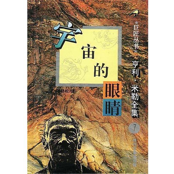 【正版书】 亨利 米勒全集之：宇宙的眼睛 [美]亨利·米勒 时代文艺出版社