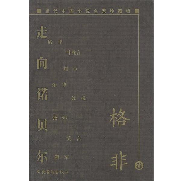 【正版书】 当代中国小说名家珍藏版. 格非卷 格非 著 文化艺术出版社