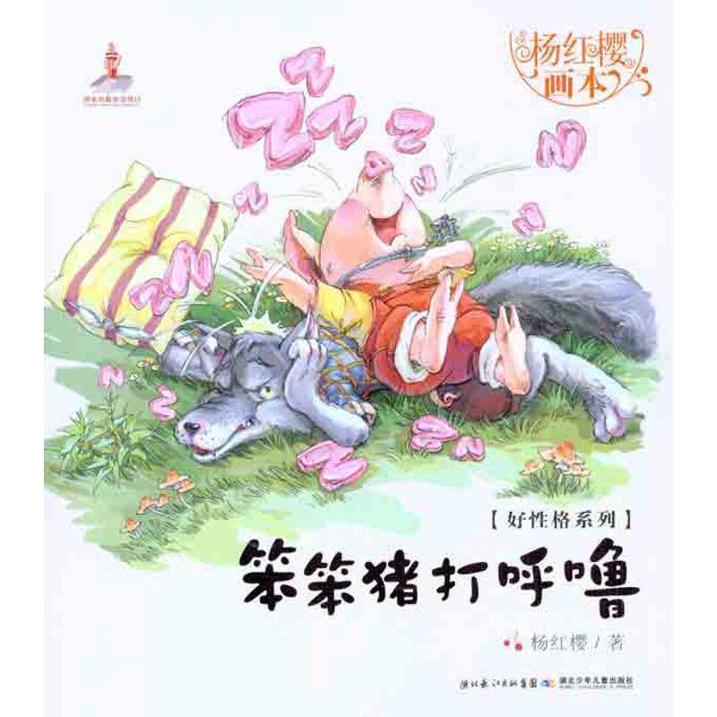 【正版书】 笨笨猪打呼噜-杨红樱画本 杨红樱,起点插画 绘 湖北少儿出版社
