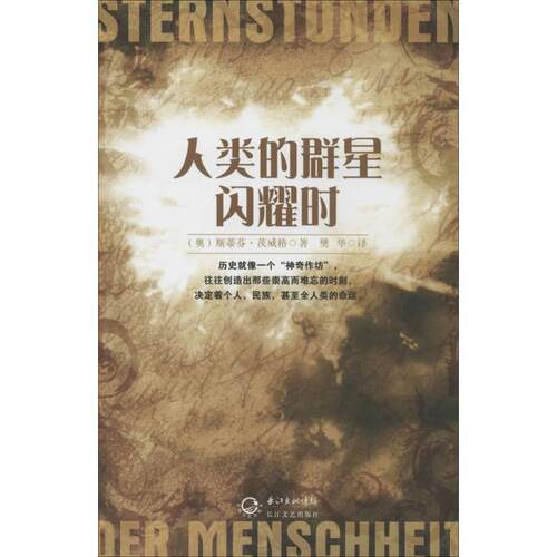 【正版书】 人类的群星闪耀时 [奥] 斯蒂芬·茨威格 著,樊华 译 长江文艺出版社