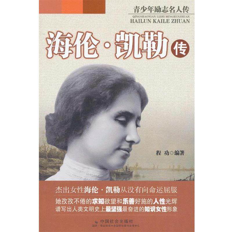 【正版书】 海伦·凯勒传 程功　编著 中国社会出版社