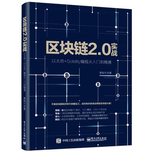 【正版书】 区块链2 0实战 以太坊+Solidity编程从入门到精通 黄振东 电子工业出版社