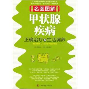 甲状腺疾病正确雨生活调养 日 伊藤公一 广西科学技术出版 书 著 社 正版