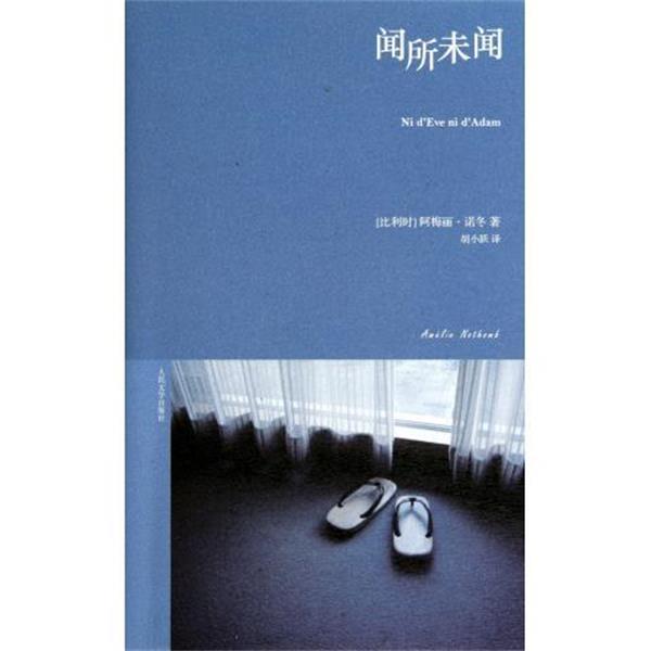 【正版书】 闻所未闻 (比)诺冬　著,胡小跃　译 人民文学出版社