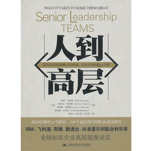 【正版书】 人到高层 (美)韦格曼　等著,郭旭力,鲜红霞,王圣臻　译 中国人民大学出版社