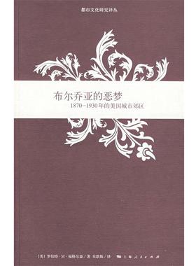 【正版书】 布尔乔亚的恶梦:1870-1930年的美国城市郊区 (美)福格尔森(Fogelson,R.M.)　著,朱歌姝　译 上海人民出版社