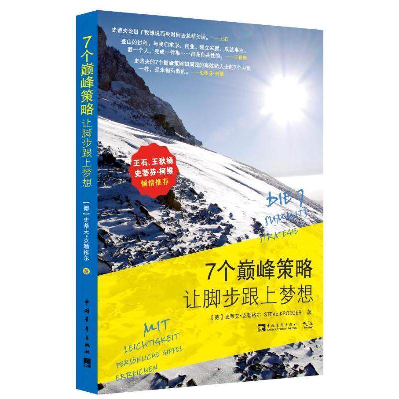 【正版书】 7个策略，让脚步跟上梦想 (德)克勒格尔 中国青年出版社
