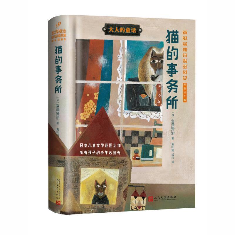 【正版书】 猫的事务所:宫泽贤治童话精选集 (日)宫泽贤治 人民文学出版社