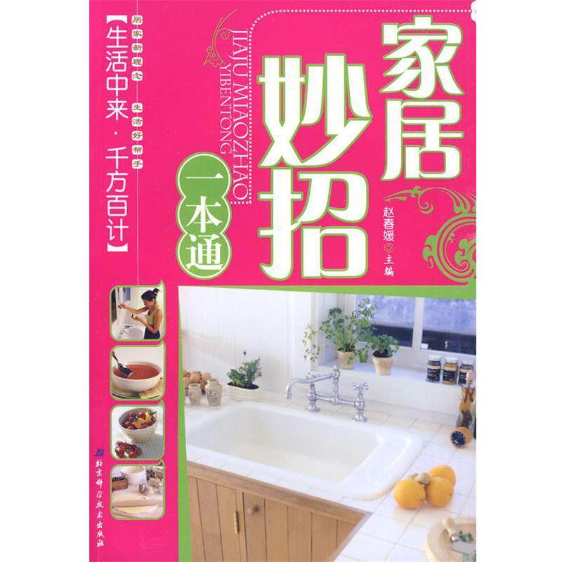 【正版书】 生活中来:千方百计 赵春媛 编 北京科学技术出版社