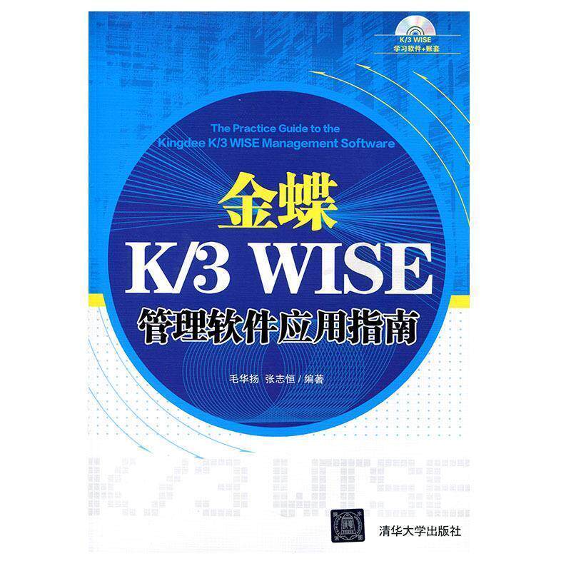 【正版书】 金蝶 K 3 WISE 管理软件应用指南 清华大学出版社