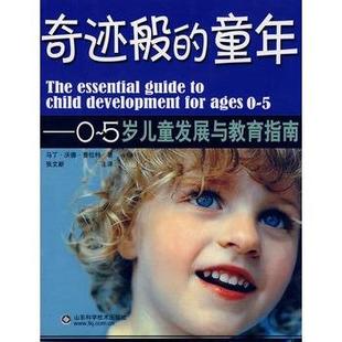 【正版书】 奇迹般的童年--0-5岁儿童发展与教育指南 (英)普拉特 著,张文新 译 山东科学技术出版社