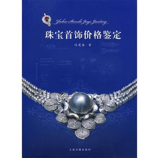 【正版书】 珠宝首饰价格鉴定 冯建森 上海古籍出版社