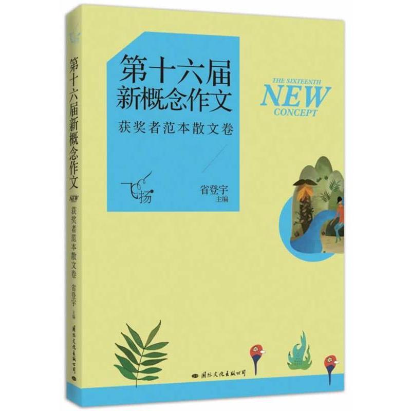 【正版书】 飞扬:第十六届新概念作文获奖者范本散文卷 省登宇 主编 国际文化出版公司