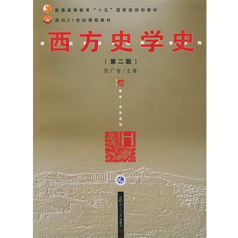 【正版书】 西方史学史 张广智 主著 复旦大学出版社