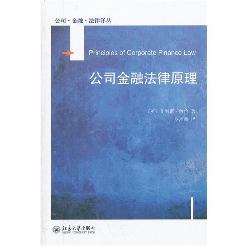 【正版书】 公司金融法律原理 (英)费伦　著,罗培新　译 北京大学出版社