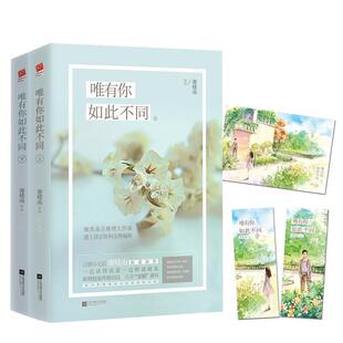 【正版书】 唯有你如此不同 谢楼南 江苏凤凰文艺出版社
