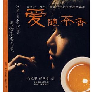 【正版书】 爱随茶香 蒋文中,张明春　著 云南人民出版社
