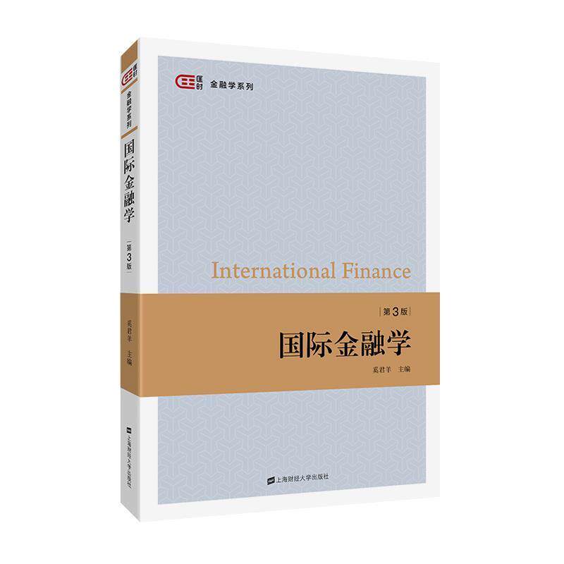 【正版书】 国际金融学 奚君羊 上海财经大学出版社