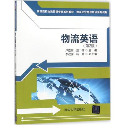 【正版书】 物流英语 卢亚丽,赵伟 主编 清华大学出版社