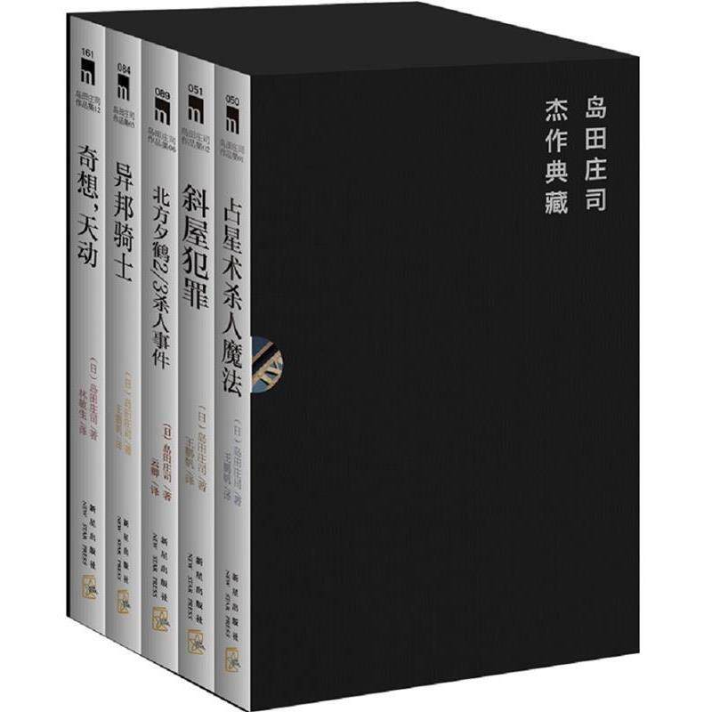【正版书】 岛田庄司:占星术杀人魔法 (日) 岛田庄司著 新星出版
