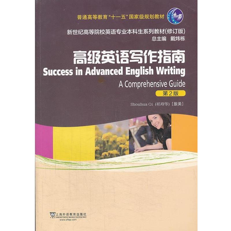 【正版书】 新世纪高等院校英语专业本科生教材英语写作指南 祁寿华　编 上海外语教育出版社