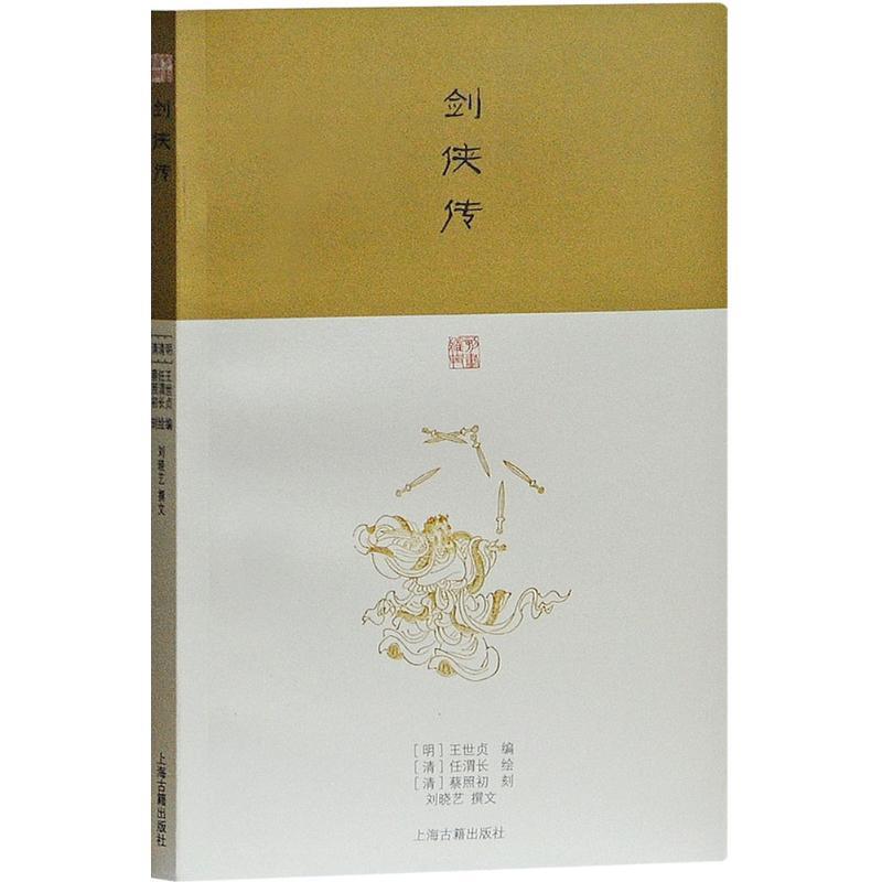 【正版书】 剑侠传 (明)王世贞 编,(清)任渭长 绘,(清)蔡照初 刻,刘晓艺 撰文 上海古籍出版社