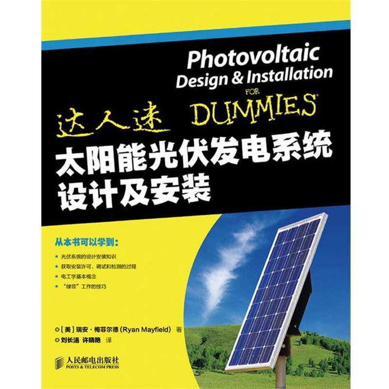 【正版书】 太阳能光伏发电系统设计及安装 [美]瑞安·梅菲尔德(Ryan Mayfield) 著 人民邮电出版社