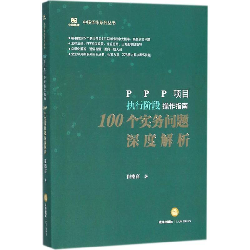 【正版书】 PPP项目执行阶段操作指南 崔德高 著 法律出版社