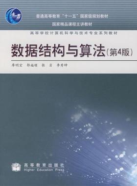 【正版书】 数据结构与算法 廖明宏,郭福顺,张岩,李秀坤 著 高等教育出版社