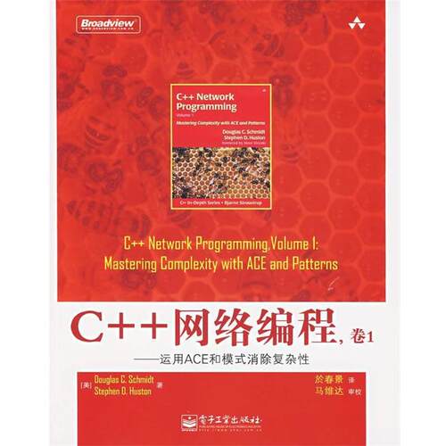【正版书】 C++网络编程，卷1—运用ACE和模式消除复杂性 （美）施密特,（美）霍斯顿 著,於春景 译 电子工业出版社