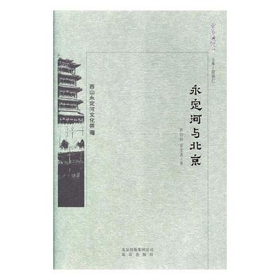 【正版书】 京华通览 永定河与北京 尹钧科,吴文涛 著 北京出版社